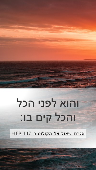 אגרת שאול אל הקולוסים 1:17 HEB Bible Verse Image
