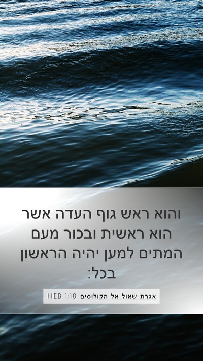 אגרת שאול אל הקולוסים 1:18 HEB Bible Verse Image