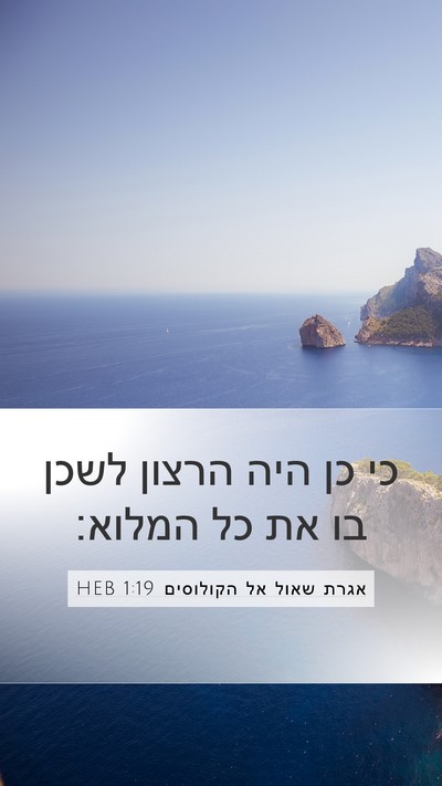 אגרת שאול אל הקולוסים 1:19 HEB Bible Verse Image