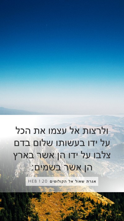 אגרת שאול אל הקולוסים 1:20 HEB Bible Verse Image