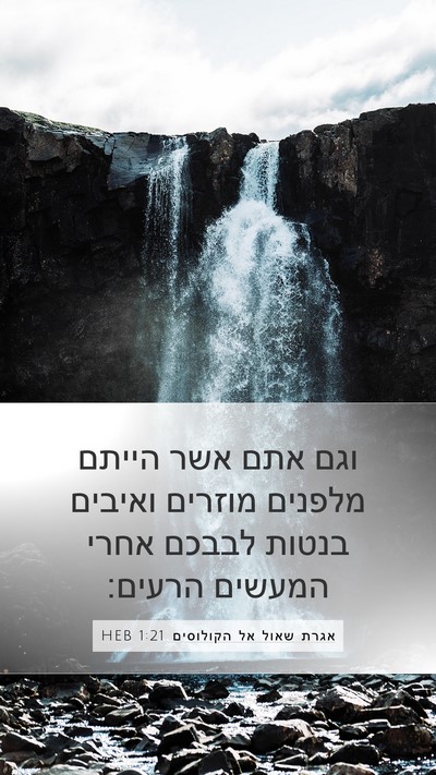 אגרת שאול אל הקולוסים 1:21 HEB Bible Verse Image