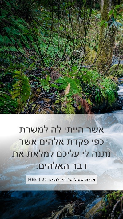 אגרת שאול אל הקולוסים 1:25 HEB Mobile Phone Wallpaper - אשר הייתי לה למשרת כפי פקדת - Mobile Bible Verse Wallpaper