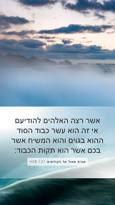 אגרת שאול אל הקולוסים 1:27 HEB Bible Verse Image