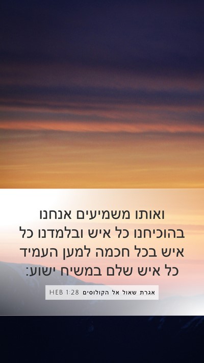 אגרת שאול אל הקולוסים 1:28 HEB Mobile Phone Wallpaper - ואותו משמיעים אנחנו - Mobile Bible Verse Wallpaper