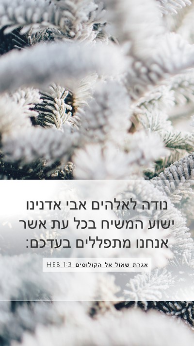 אגרת שאול אל הקולוסים 1:3 HEB Bible Verse Image