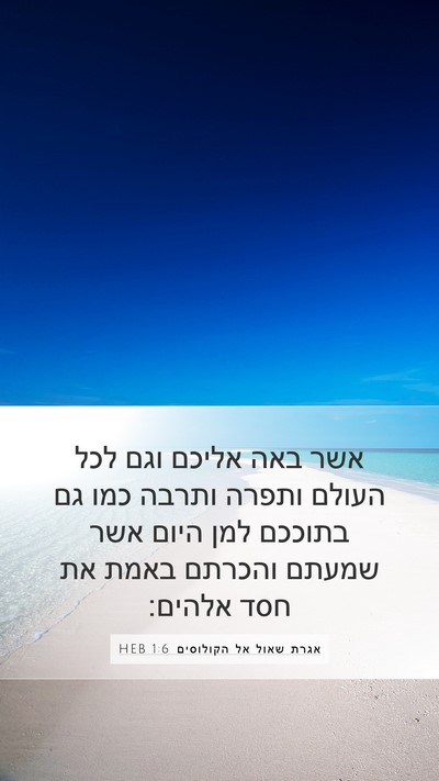 אגרת שאול אל הקולוסים 1:6 HEB Bible Verse Image