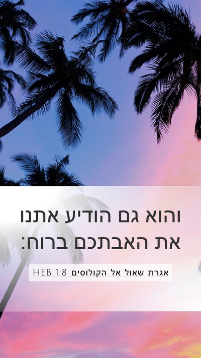 אגרת שאול אל הקולוסים 1:8 HEB Mobile Phone Wallpaper - והוא גם הודיע אתנו את - Mobile Bible Verse Wallpaper