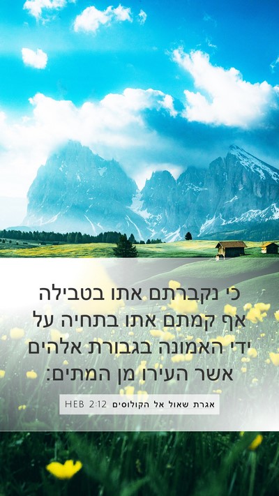 אגרת שאול אל הקולוסים 2:12 HEB Bible Verse Image