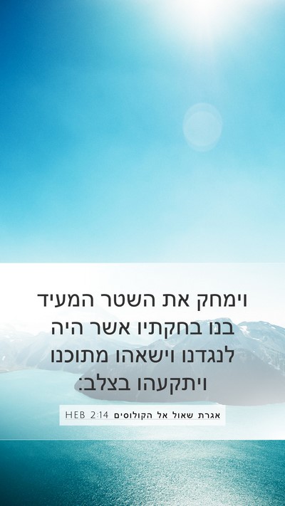 אגרת שאול אל הקולוסים 2:14 HEB Bible Verse Image