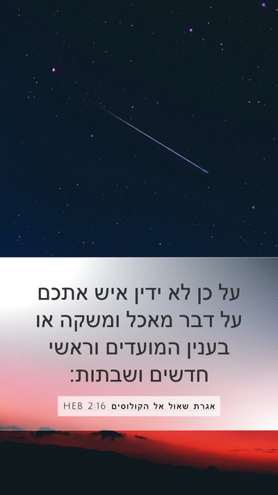 אגרת שאול אל הקולוסים 2:16 HEB Bible Verse Image