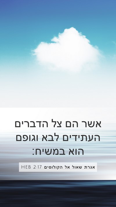 אגרת שאול אל הקולוסים 2:17 HEB Bible Verse Image