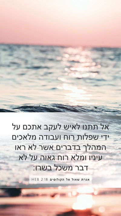 אגרת שאול אל הקולוסים 2:18 HEB Bible Verse Image