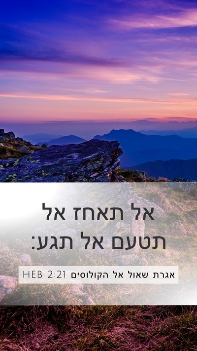 אגרת שאול אל הקולוסים 2:21 HEB Bible Verse Image