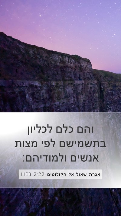 אגרת שאול אל הקולוסים 2:22 HEB Bible Verse Image