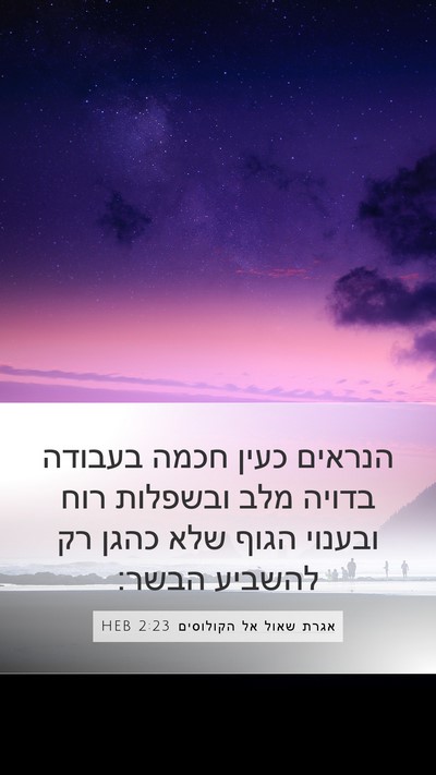 אגרת שאול אל הקולוסים 2:23 HEB Bible Verse Image