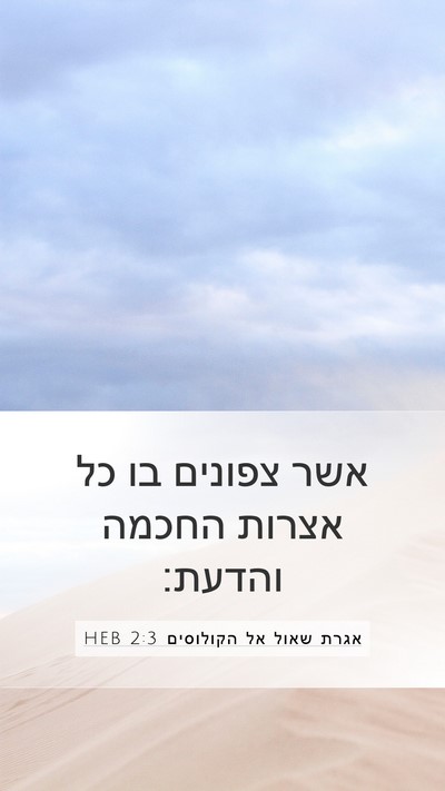 אגרת שאול אל הקולוסים 2:3 HEB Bible Verse Image