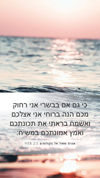 אגרת שאול אל הקולוסים 2:5 HEB Bible Verse Image