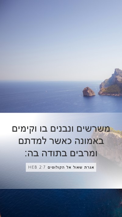 אגרת שאול אל הקולוסים 2:7 HEB Bible Verse Image