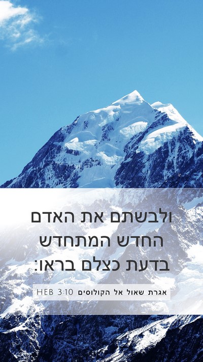 אגרת שאול אל הקולוסים 3:10 HEB Bible Verse Image