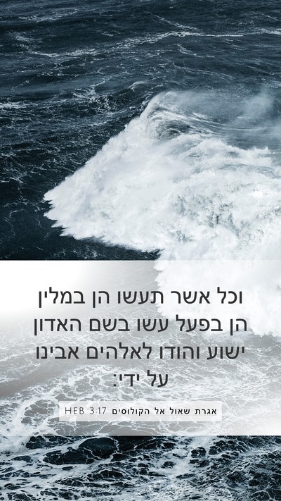אגרת שאול אל הקולוסים 3:17 HEB Bible Verse Image