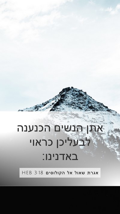 אגרת שאול אל הקולוסים 3:18 HEB Bible Verse Image