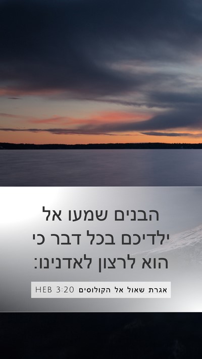 אגרת שאול אל הקולוסים 3:20 HEB Bible Verse Image