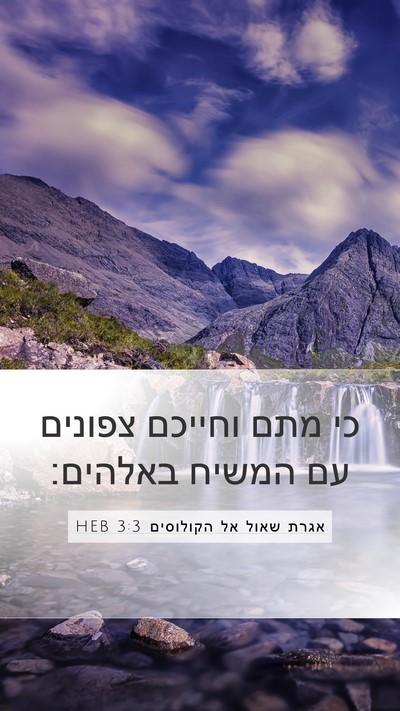 אגרת שאול אל הקולוסים 3:3 HEB Bible Verse Image