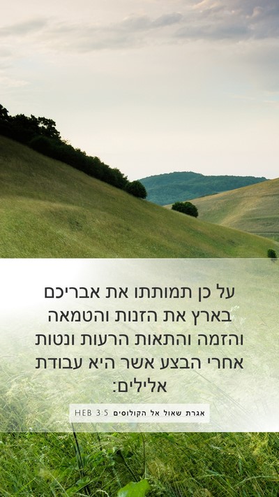 אגרת שאול אל הקולוסים 3:5 HEB Bible Verse Image