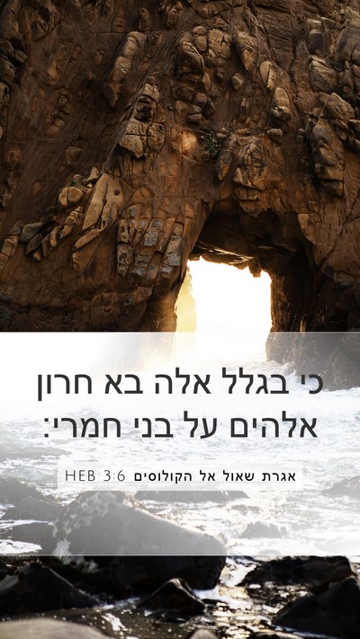 אגרת שאול אל הקולוסים 3:6 HEB Bible Verse Image