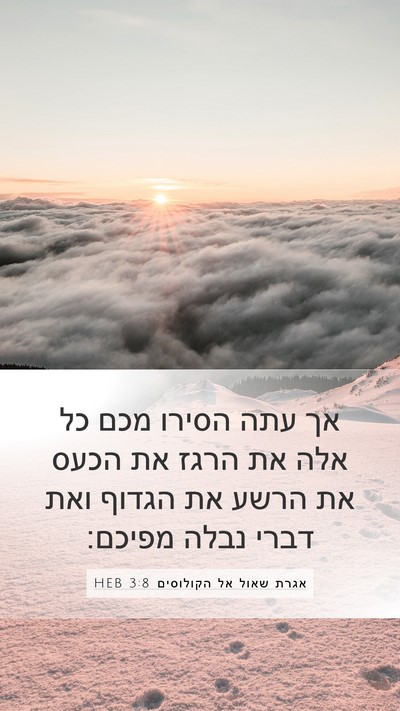 אגרת שאול אל הקולוסים 3:8 HEB Bible Verse Image