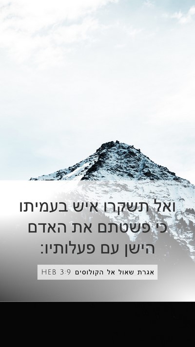 אגרת שאול אל הקולוסים 3:9 HEB Bible Verse Image