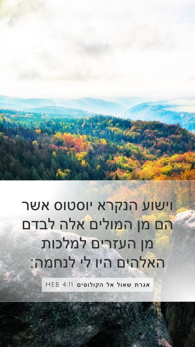אגרת שאול אל הקולוסים 4:11 HEB Bible Verse Image