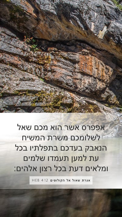אגרת שאול אל הקולוסים 4:12 HEB Bible Verse Image