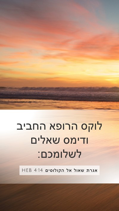 אגרת שאול אל הקולוסים 4:14 HEB Bible Verse Image