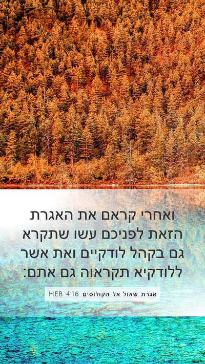 אגרת שאול אל הקולוסים 4:16 HEB Bible Verse Image