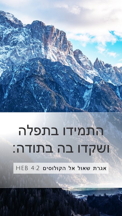 אגרת שאול אל הקולוסים 4:2 HEB Bible Verse Image
