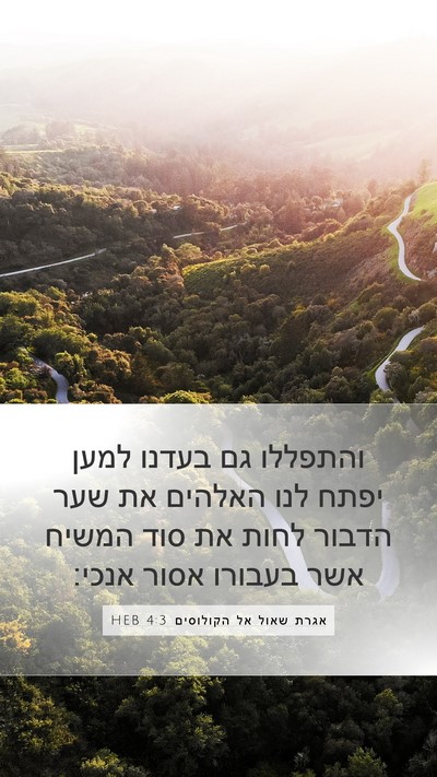 אגרת שאול אל הקולוסים 4:3 HEB Bible Verse Image