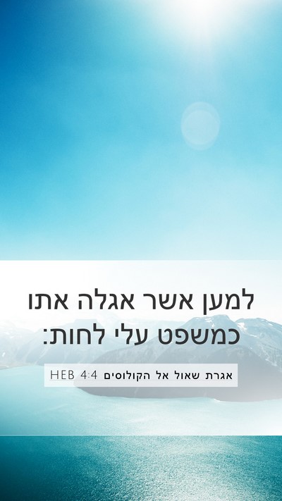 אגרת שאול אל הקולוסים 4:4 HEB Bible Verse Image