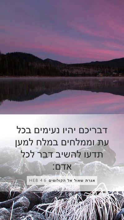 אגרת שאול אל הקולוסים 4:6 HEB Bible Verse Image