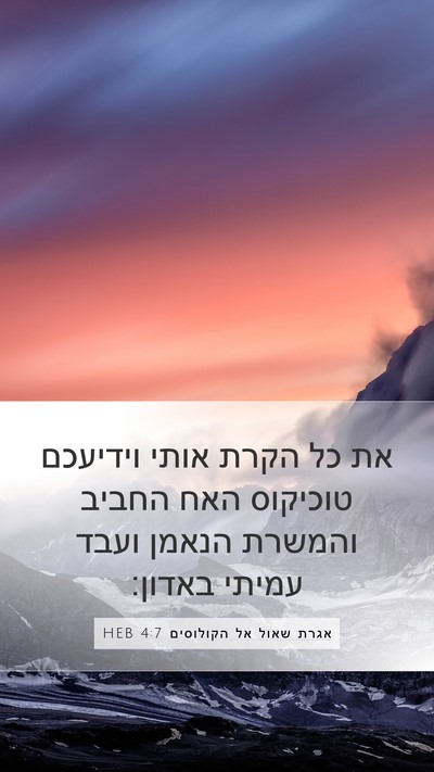 אגרת שאול אל הקולוסים 4:7 HEB Bible Verse Image