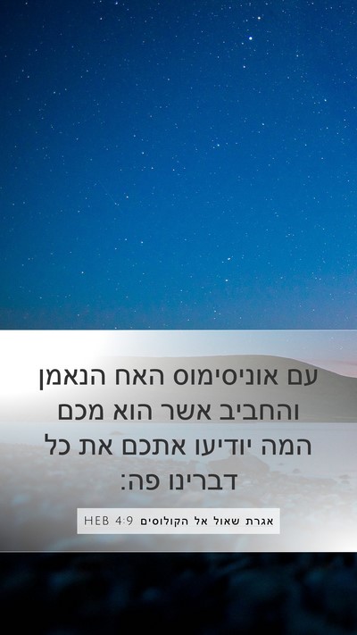 אגרת שאול אל הקולוסים 4:9 HEB Bible Verse Image