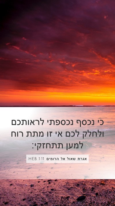 אגרת שאול אל הרומים 1:11 HEB Bible Verse Image