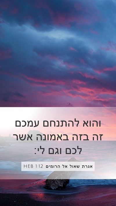 אגרת שאול אל הרומים 1:12 HEB Bible Verse Image