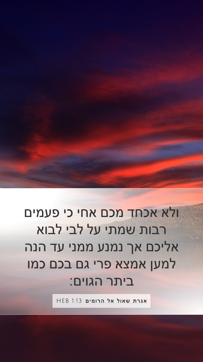 אגרת שאול אל הרומים 1:13 HEB Bible Verse Image