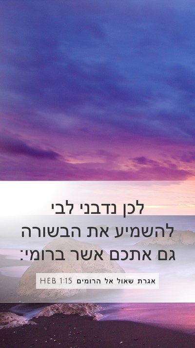 אגרת שאול אל הרומים 1:15 HEB Mobile Phone Wallpaper - לכן נדבני לבי להשמיע את - Mobile Bible Verse Wallpaper