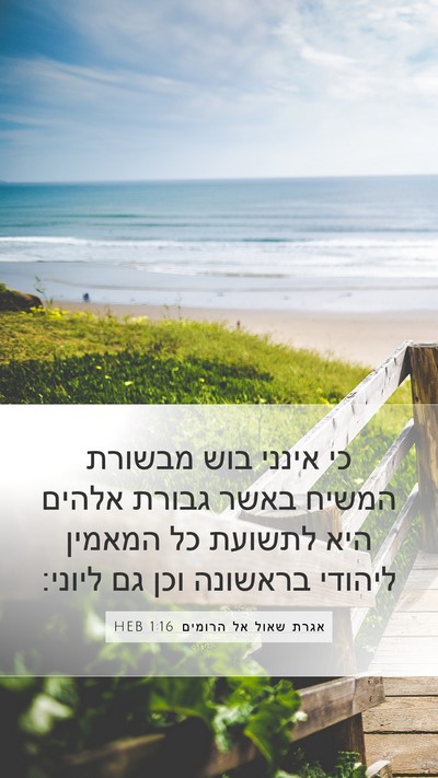 אגרת שאול אל הרומים 1:16 HEB Bible Verse Image