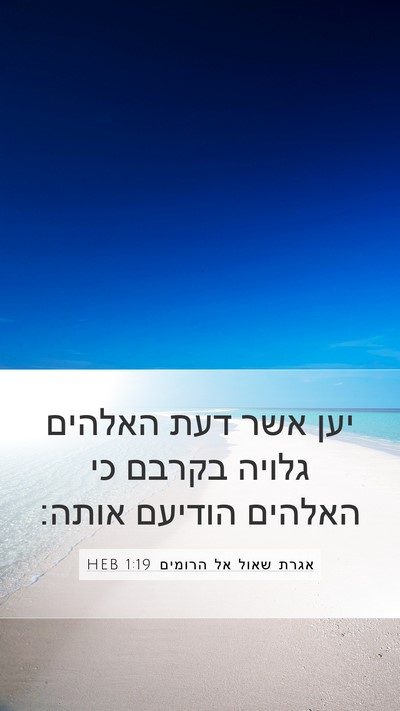 אגרת שאול אל הרומים 1:19 HEB Bible Verse Image