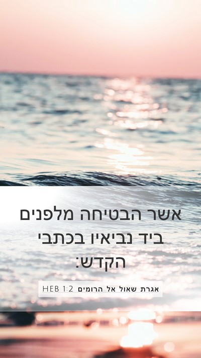 אגרת שאול אל הרומים 1:2 HEB Bible Verse Image