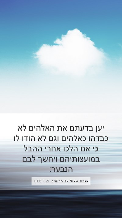 אגרת שאול אל הרומים 1:21 HEB Bible Verse Image