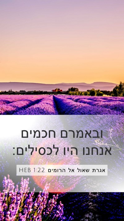 אגרת שאול אל הרומים 1:22 HEB Bible Verse Image